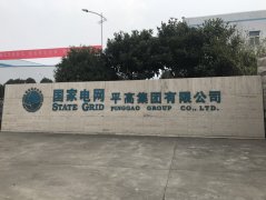 <font color='red'><font color='red'>國家</font><font color='red'>電網(wǎng)河</font><font color='red'>南平</font>高<font color='red'>集團(tuán)</font>項</font>